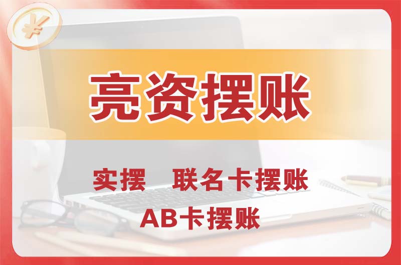 个旧个人亮资摆账