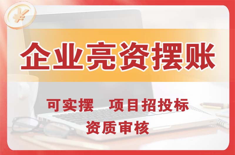 个旧企业亮资摆账