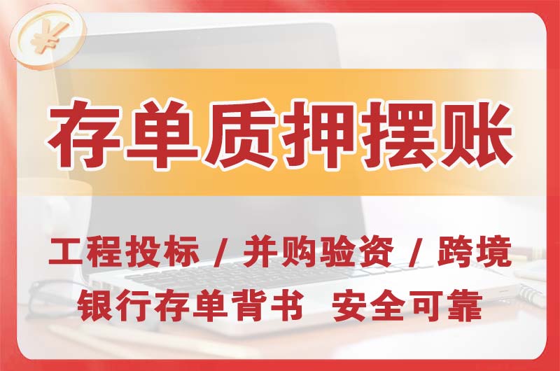 个旧大额存单质押摆账