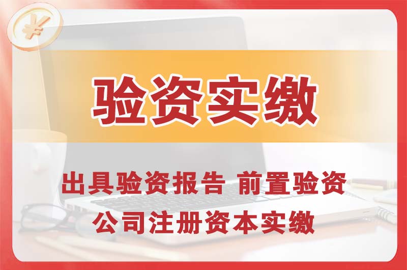 个旧企业增资验资