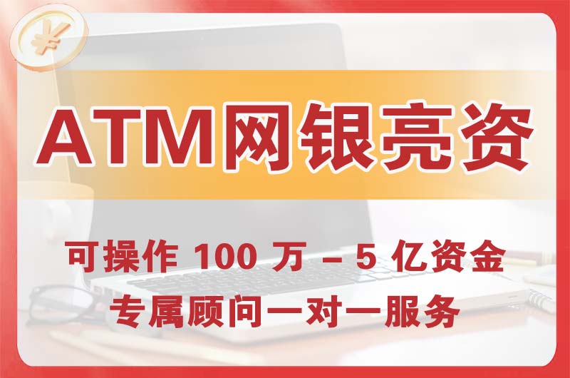 个旧ATM机、网银亮资显账